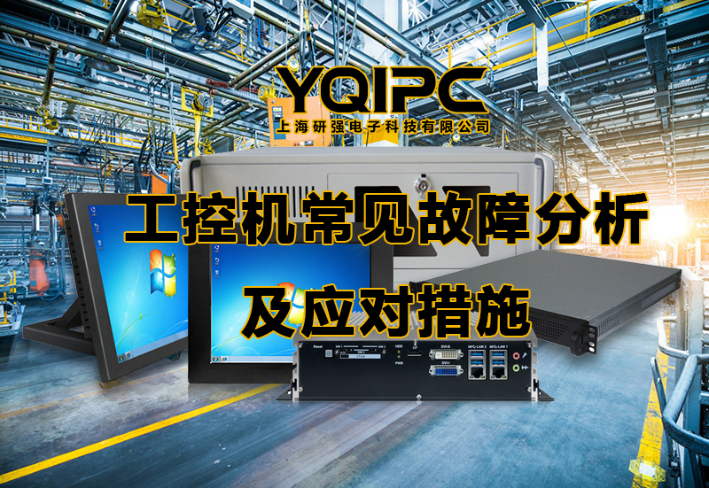 工控机常见故障.jpg 工控机常见故障.jpg